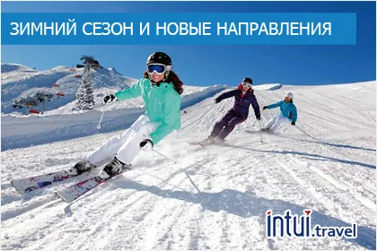 Новые направления и зимний сезон с Intui.travel!