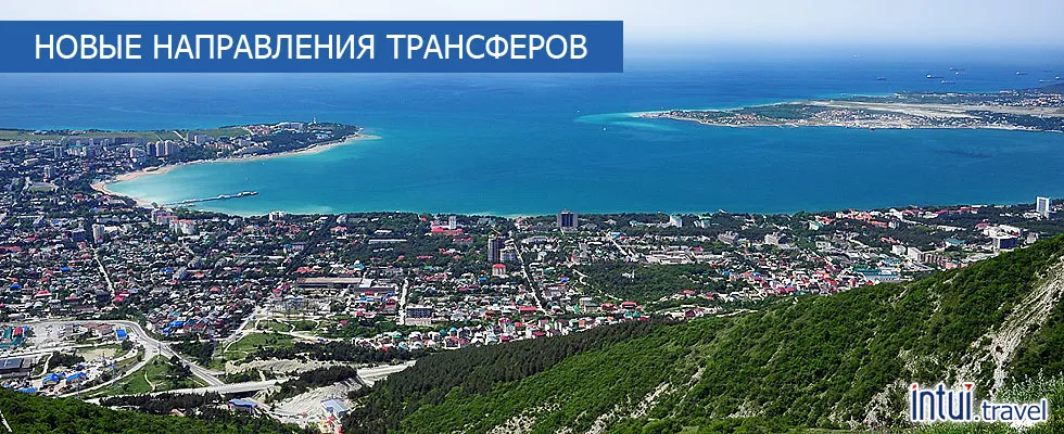 Россия и Европа - новые маршруты на Intui.travel